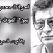 د. قصيّ الحسين يكتب عن تحولات الشاعر محمود درويش بين  ” الموت والقيامة “