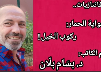 فانتازيات.. بقلم الكاتب د. بسّام بلّان : هواية الحمار : ركوب الخيل !!