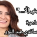 ” لا تأتيني إلّا… ” قصيدة للشاعرة د. ساندي عبد النور