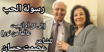 ” رسولة الحب ” قصيدة  عيد الأم للشاعر عصمت حسان