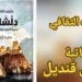 دلال قنديل تقرأ رواية ” دلشاد ” للكاتبة العمّانية بشرى خلفان : سردية بين ال ” أنا ” والتوثيق لتاريخ مسقط القديمة ..الجوع والتشردّ ذكريات لا يمكن تجاهلها ..ما هو العالم من منظار الثقافة والفكر ؟!