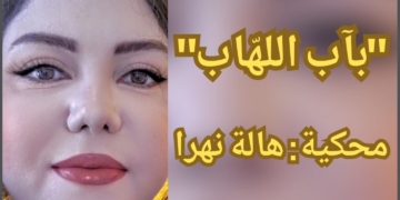 “بآب اللهّاب” مقطوعة بالمحكية للكاتبة هالة نهرا