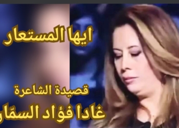 ” أيها المستعار ” قصيدة الشاعرة السورية غادا فؤاد السمّان