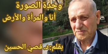 “وحدة الصورة…أنا والمرأة والأرض” مقالة الكاتب د. قصيّ الحسين