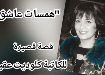 “همساتُ عاشقٍ” قصةٌ قصيرة للكاتبة كلوديت عقيقي