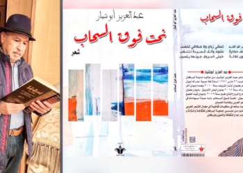 ميشلين مبارك تقرأ الشاعر المغربي عبد العزيز أبو شيار في ” نحت فوق السحاب ” : يرفع الشعر من الأرض نحو السماء ..