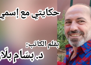 ” حكايتي مع إسمي.. ” مقالة للكاتب د. بسّام بلّان