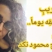 لغريب لم ألتقِه يوماً../ بقلم: أريج محمود نكد