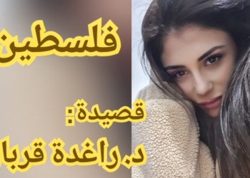 قصيدة ” فلسطين ” للشاعرة د. راغدة قربان