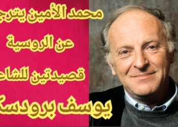 ” الدمعة المذروفة ” و ” صمتي هو بكمي ” : قصيدتان للشاعر يوسف برودسكي  ترجمهما عن الروسية محمد الأمين ( خاص لموقع ” ميزان الزمان” الأدبي  )