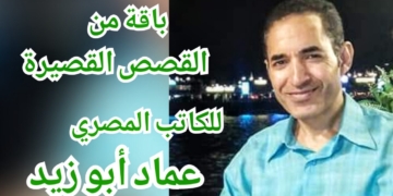 قصص قصيرة بقلم الكاتب المصري عماد أبو زيد