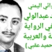 الروائي اليمني محمد عبدالولي واثره في الرواية اليمنية والعربية ( بقلم : حميد عقبي )