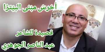 ” أحْرسُ مبْنى البيْتزا ” قصيدة للشاعر المصري عبد الناصر الجوهري