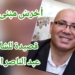 ” أحْرسُ مبْنى البيْتزا ” قصيدة للشاعر المصري عبد الناصر الجوهري