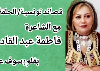 سوف عبيد يقرأ في قصائد تونسية ( الحلقة 1 : مع الشاعرة فاطمة عبد القادر )