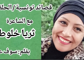 سوف عبيد يقرأ قصائد تونسية ( الحلقة 2 : مع الشاعرة ثريا خلوط)