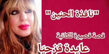 ” نافذة الحنين ” قصة قصيرة للكاتبة عايدة قزحيا