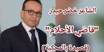 ” قاضي الأحلام ” قصيدة بالمحكية اللبنانية للشاعر خضر حيدر