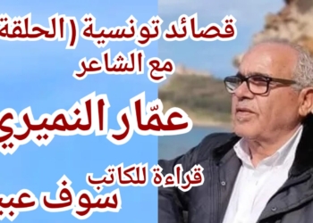 ( قصائد تونسية / الحلقة 3 ) الكاتب  سوف عبيد يقرأ 3 مقاطع من قصيدة الملحمة للشاعر عمّار النميري : ” سليانوس .. يا سليل الأنبياء “