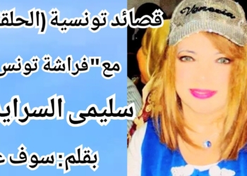 قصائد تونسية ( الحلقة 4 ) : سوف عبيد يقرأ ” فراشة تونس ” الشاعرة سليمى السرايري