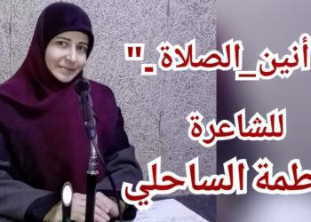 ” أنين _الصلاة .. ” قصيدة الشاعرة فاطمة الساحلي