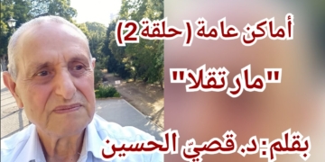 أماكن عامة ( الحلقة 2 ) : مغارة ” مار تقلا ” بقلم الكاتب د. قصيّ الحسين