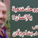 لماذا روحك مُتعبة يا إنسان؟ مقالة الكاتب د. بسّام بلّان