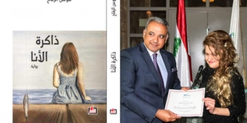 الكاتبة سوسن الرماح وقعت باكورة اعمالها ” ذاكرة الأنا ” وتسلّمت شهادة تقديرية من وزير الثقافة وأشاد المتحدثون ( د. الياس زغيب , د. عماد فغالي , القاضي د. محمد المرتض, ود. زينة زغيب ) بالكاتبة المنتصرة على الألم بالقلم وعلى الحرب بالحب ..