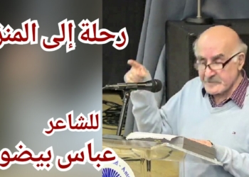 ” رحلة إلى المنزل ” قصيدة للشاعر عباس بيضون