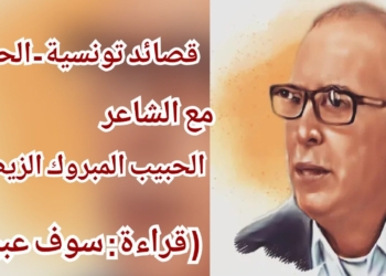 (قصائد تونسية الحلقة 6) سوف عبيد يقرأ قصيدة  الشاعر التونسي الحبيب المبروك الزيطاري