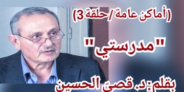 أماكن عامة / الحلقة 3 / مع الكاتب الدكتور قصيّ الحسين : ( بمدرستي )