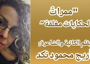 ” ممراتٌ لحكايات مغلقة ” / بقلم : أريج محمود نكد