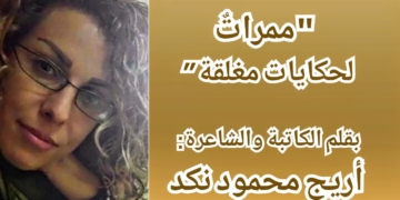 ” ممراتٌ لحكايات مغلقة ” / بقلم : أريج محمود نكد