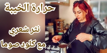 “حرارةالخيبة ! ! ” نثر شعري للكاتبة والاعلامية كلود صوما