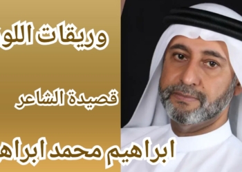 ” وريقات اللوز .. ” قصيدة الشاعر الاماراتي ابراهيم محمد ابراهيم