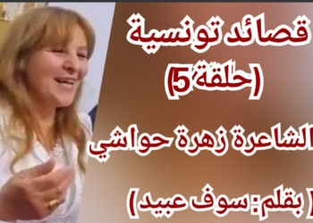 قصائد تونسية ( الحلقة 5 ) الكاتب سوف عبيد يقرأ الشاعرة زهرة حواشي