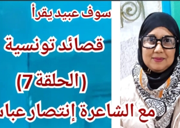 قصائد تونسية ( الحلقة 7 ) مع الشاعرة إنتصار عباس / قراءة الكاتب سوف عبيد