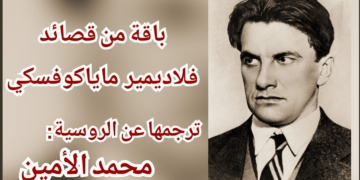 باقة من قصائد الشاعر الروسي فلاديمير  ماياكوفسكي ( ترجمها عن الروسيّة محمد الأمين )
