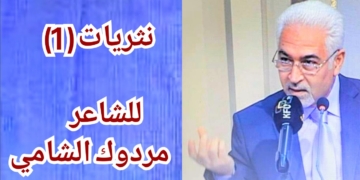 نثريات ( 1 ) قصيدة نثرية للشاعر مردوك الشامي