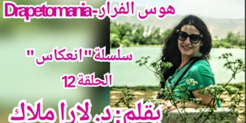 سلسلة ” انعكاس ” الحلقة 12 – للكاتبة والشاعرة د. لارا ملاك : هوس الفرار – Drapetomania