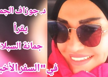 ” أقنعة الذات في السفر السبلاني ” قراءة د. جوزاف الجميل في ” السفر الأخير ” للكاتبة جمانة السبلاني