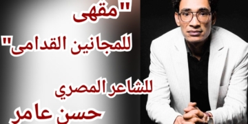 ” مقهى للمجانين القدامى” قصيدة للشاعر المصري حسن عامر
