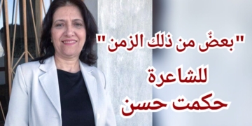 ” بعضٌ من ذلك الزمن .. ” قصيدة للشاعرة حكمت حسن