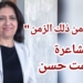 ” بعضٌ من ذلك الزمن .. ” قصيدة للشاعرة حكمت حسن