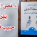 أوليّة فلسفة التدين عند حبيب فياض ( قراءة للكاتب د. قصيّ الحسين في كتاب ” فلسفة التديُّن / الطريق إلى اللّه في عالم متحوِّل  ” )