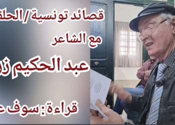 قصائد تونسية ( الحلقة 8 ) : سوف عبيد يقرأ  الشاعر عبد الحكيم زريّر