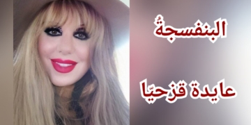 ” البنفسجة .. ” نثر شعري للكاتبة عايدة قزحيّا