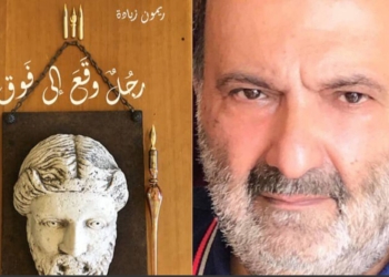 غادة رسلان الشعراني تقرأ في كتاب (رجل وقع الى فوق) للكاتب اللبناني ريمون زيادة
