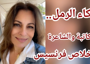 ” بكاءُ الرمل .. ” قصيدة للشاعرة إخلاص فرنسيس