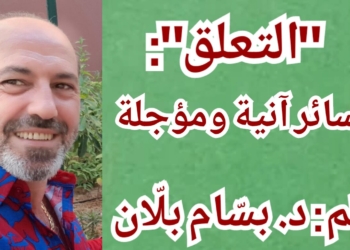 “التعلق” : خسائر آنية ومؤجلة ; مقالة د. بسّام بلّان